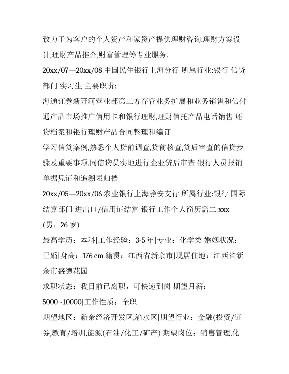 2023年银行工作个人简历(三篇)_第3页