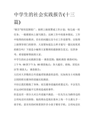 中学生的社会实践报告(十三篇)