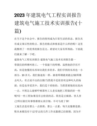 2023年建筑电气工程实训报告 建筑电气施工技术实训报告(十篇)