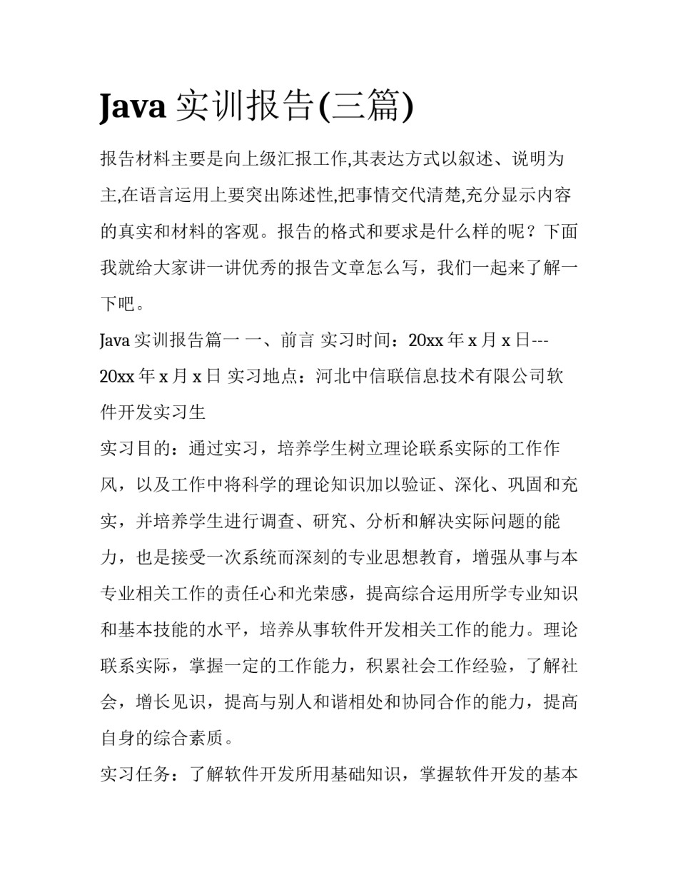 Java实训报告(三篇)_第1页