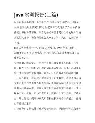 Java实训报告(三篇)