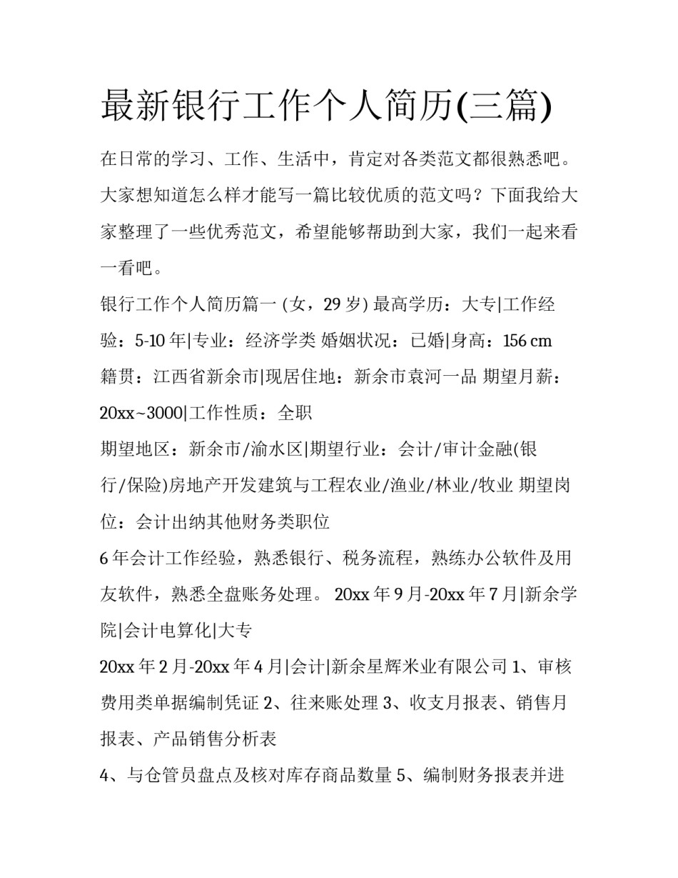最新银行工作个人简历(三篇)_第1页