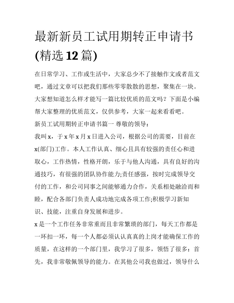 最新新员工试用期转正申请书(精选12篇)_第1页