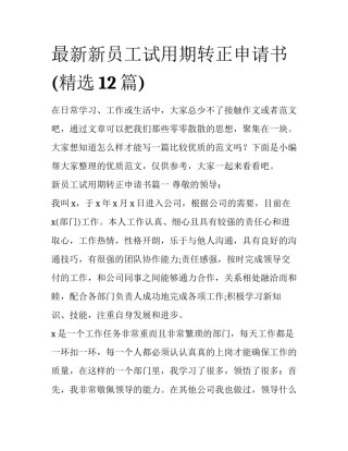 最新新员工试用期转正申请书(精选12篇)