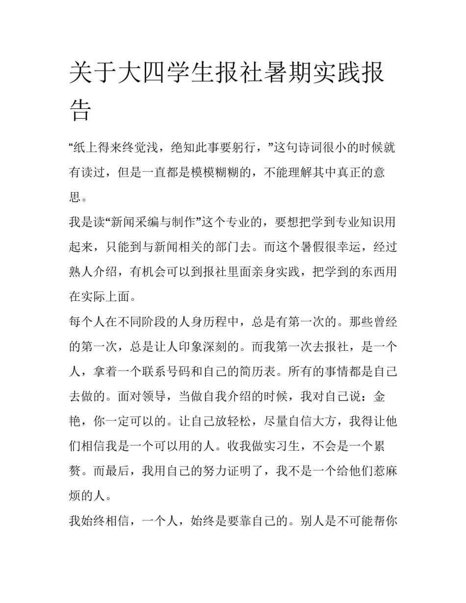 关于大四学生报社暑期实践报告_第1页