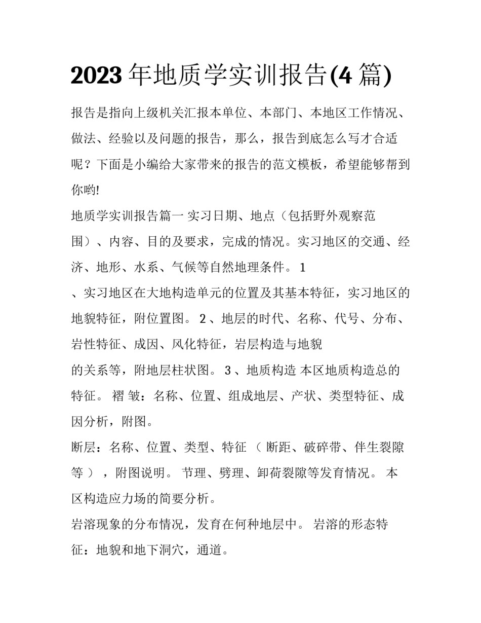 2023年地质学实训报告(4篇)_第1页