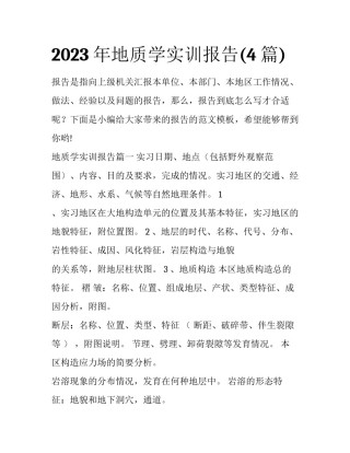 2023年地质学实训报告(4篇)