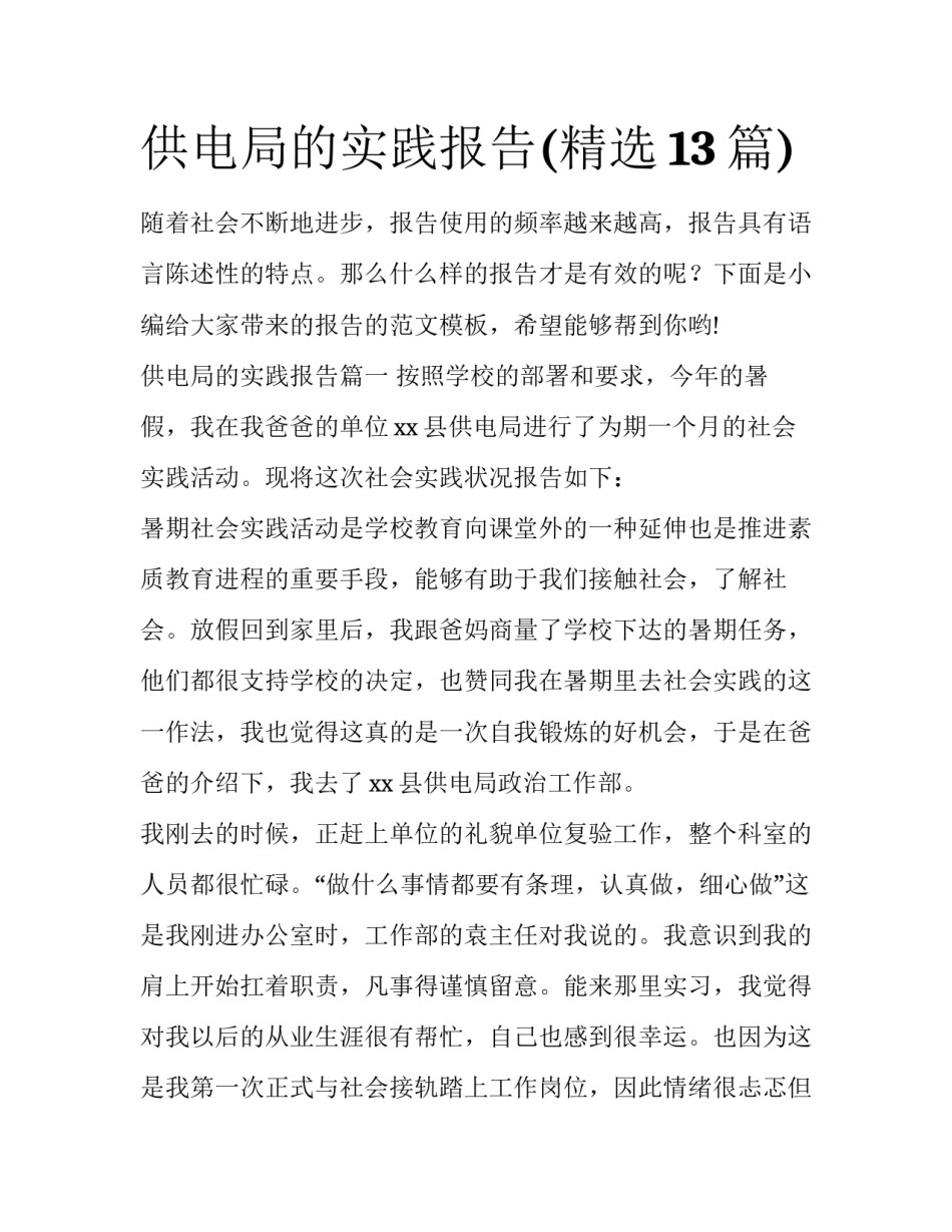 供电局的实践报告(精选13篇)_第1页