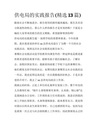 供电局的实践报告(精选13篇)