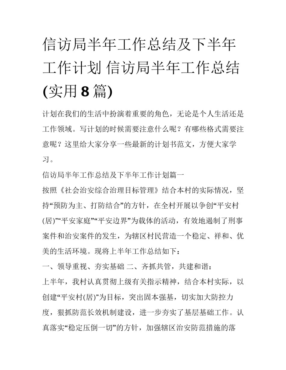 信访局半年工作总结及下半年工作计划 信访局半年工作总结(实用8篇)_第1页