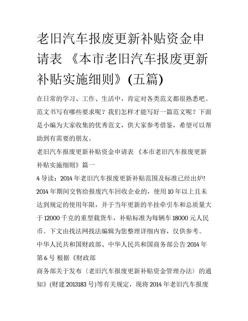 老旧汽车报废更新补贴资金申请表 《本市老旧汽车报废更新补贴实施细则》(五篇)_第1页