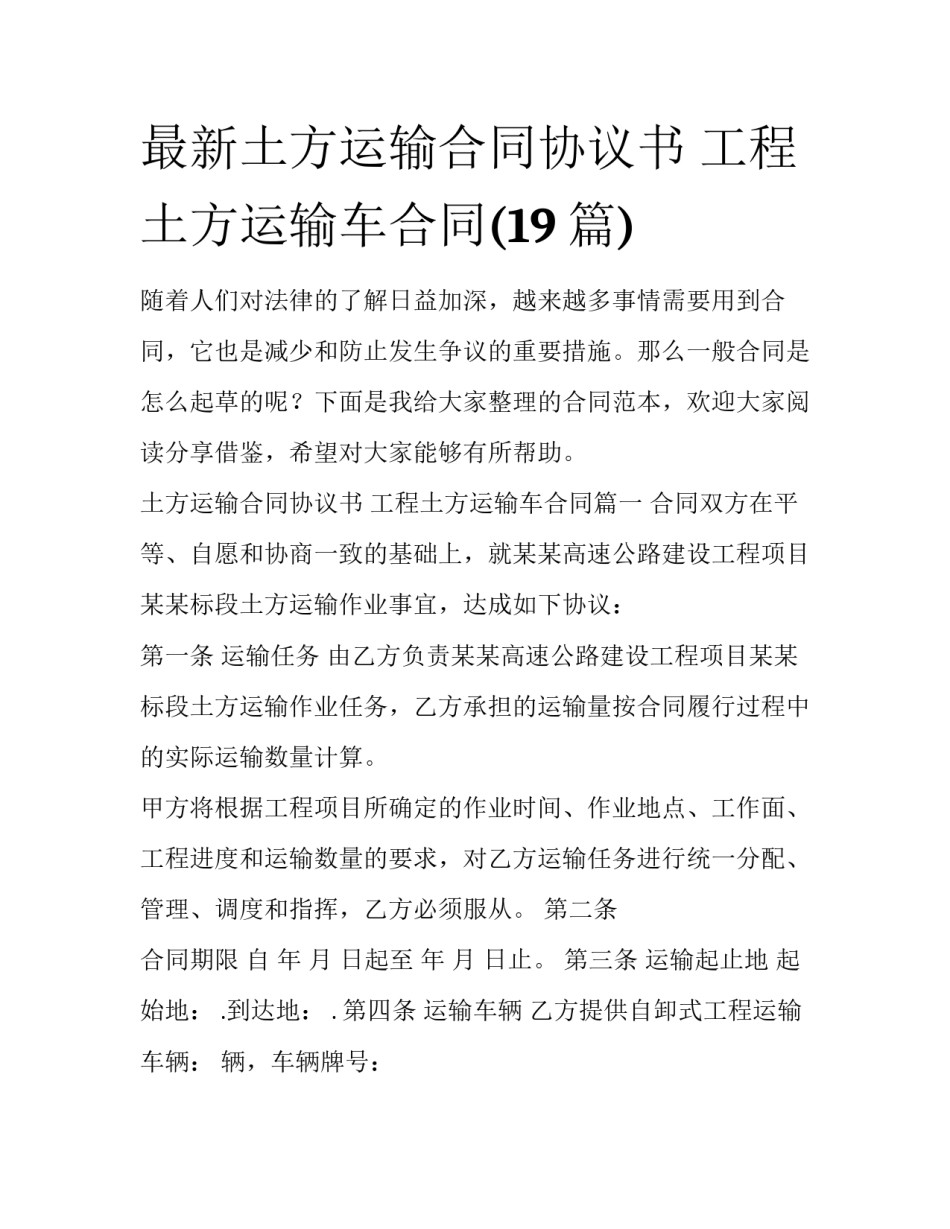 最新土方运输合同协议书 工程土方运输车合同(19篇)_第1页