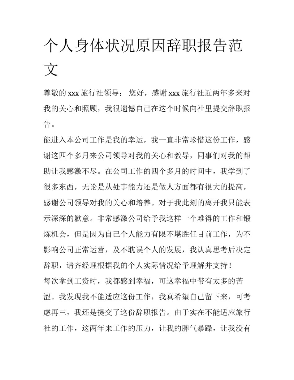 个人身体状况原因辞职报告范文_第1页