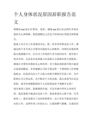 个人身体状况原因辞职报告范文