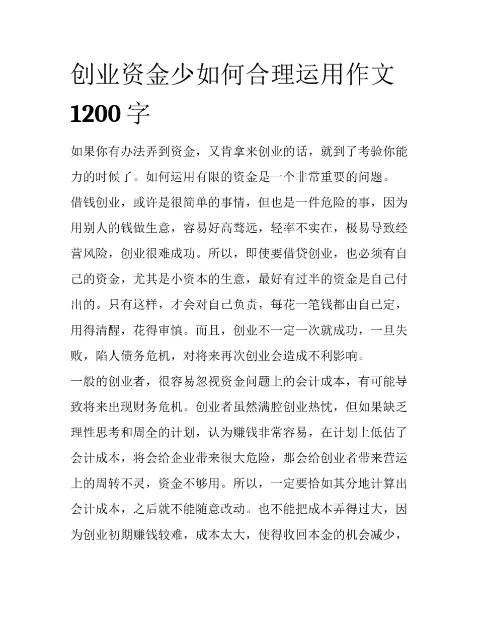 创业资金少如何合理运用作文1200字_第1页
