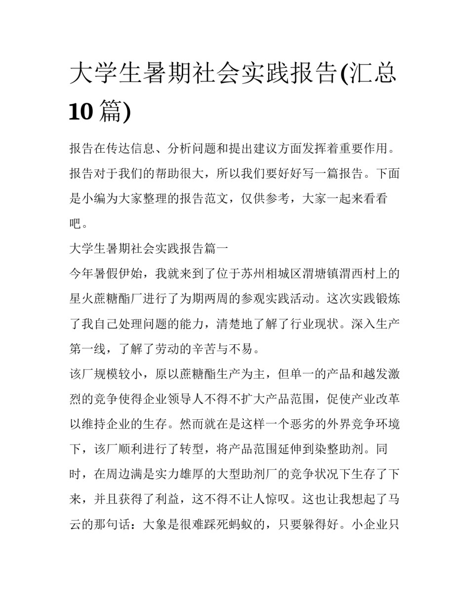 大学生暑期社会实践报告(汇总10篇)_第1页