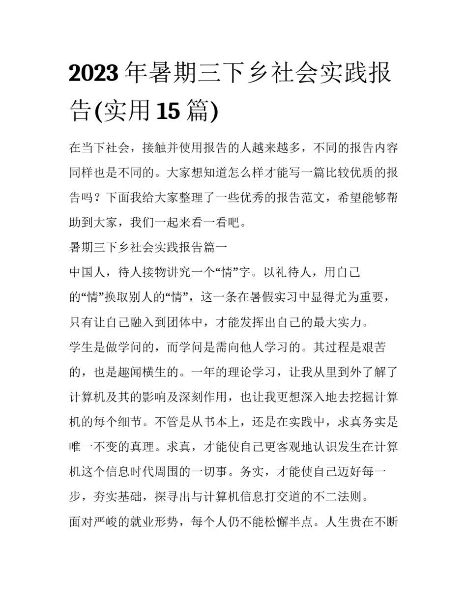 2023年暑期三下乡社会实践报告(实用15篇)_第1页