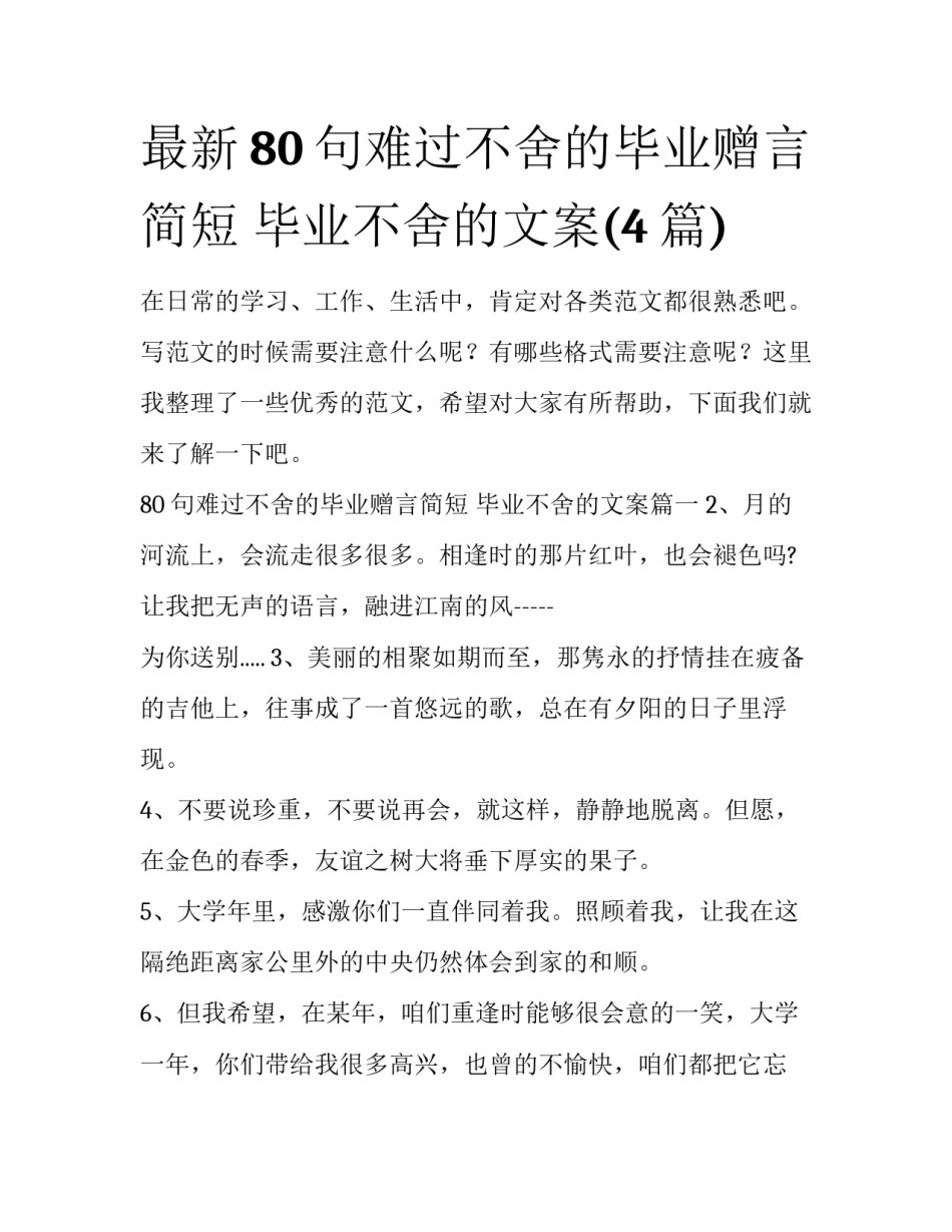最新80句难过不舍的毕业赠言简短 毕业不舍的文案(4篇)_第1页