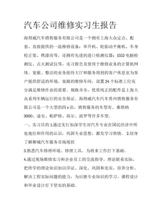汽车公司维修实习生报告