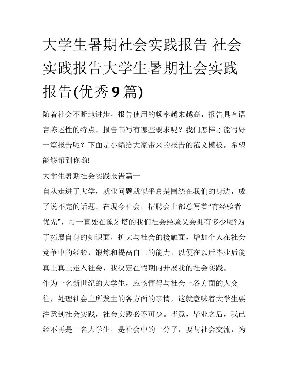大学生暑期社会实践报告 社会实践报告大学生暑期社会实践报告(优秀9篇)_第1页