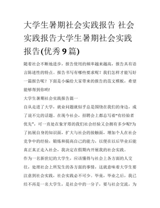大学生暑期社会实践报告 社会实践报告大学生暑期社会实践报告(优秀9篇)