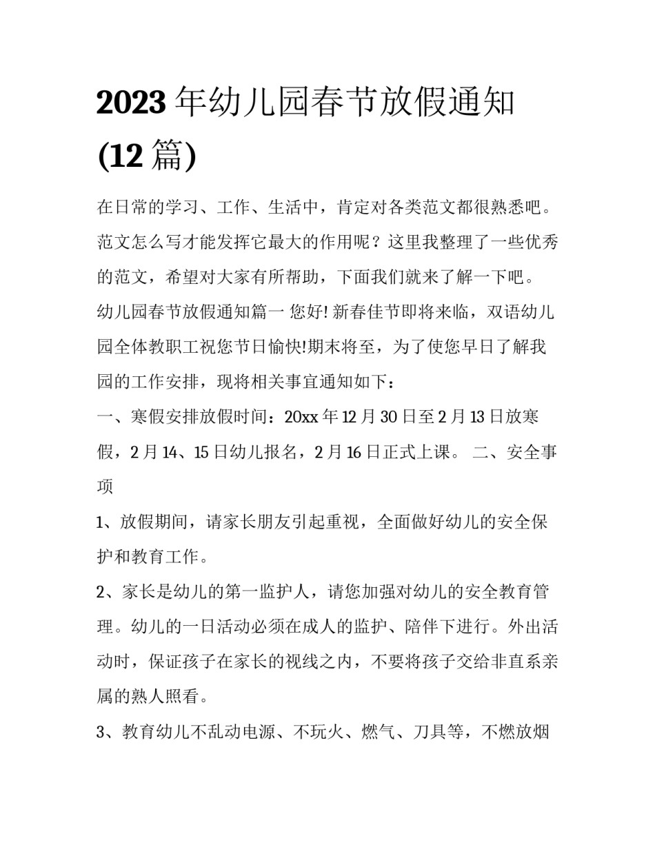 2023年幼儿园春节放假通知(12篇)_第1页