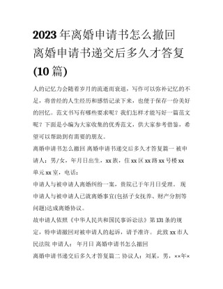 2023年离婚申请书怎么撤回 离婚申请书递交后多久才答复(10篇)