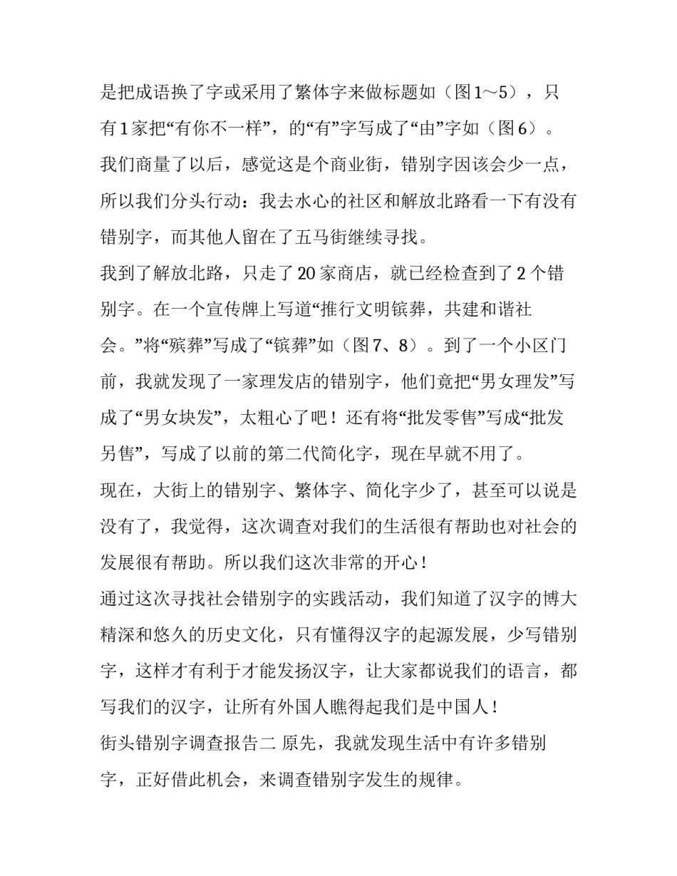 街头错别字的调查报告 街头错别字调查报告(优质10篇)_第2页