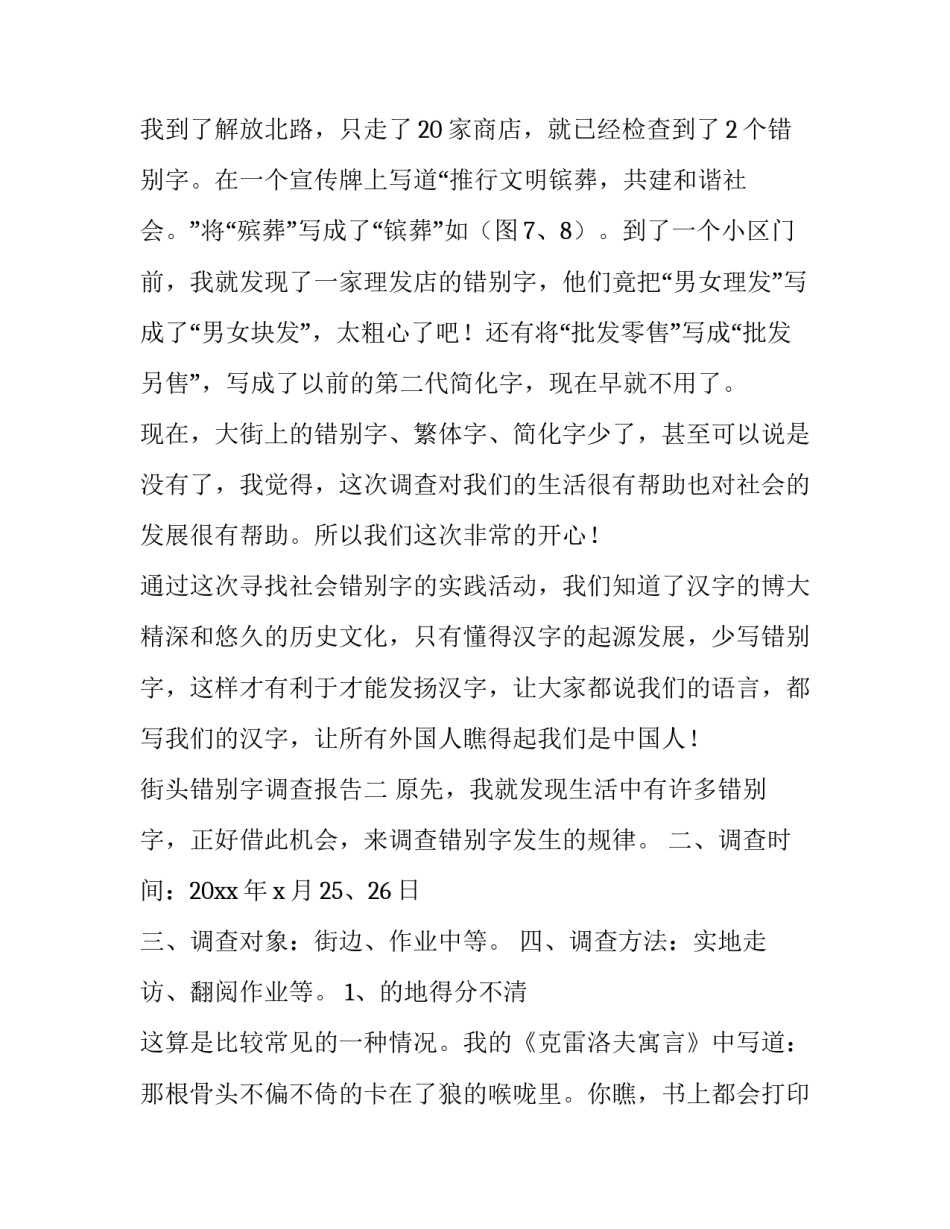 街头错别字的调查报告 街头错别字调查报告(优质10篇)_第3页