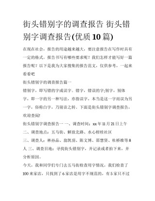 街头错别字的调查报告 街头错别字调查报告(优质10篇)