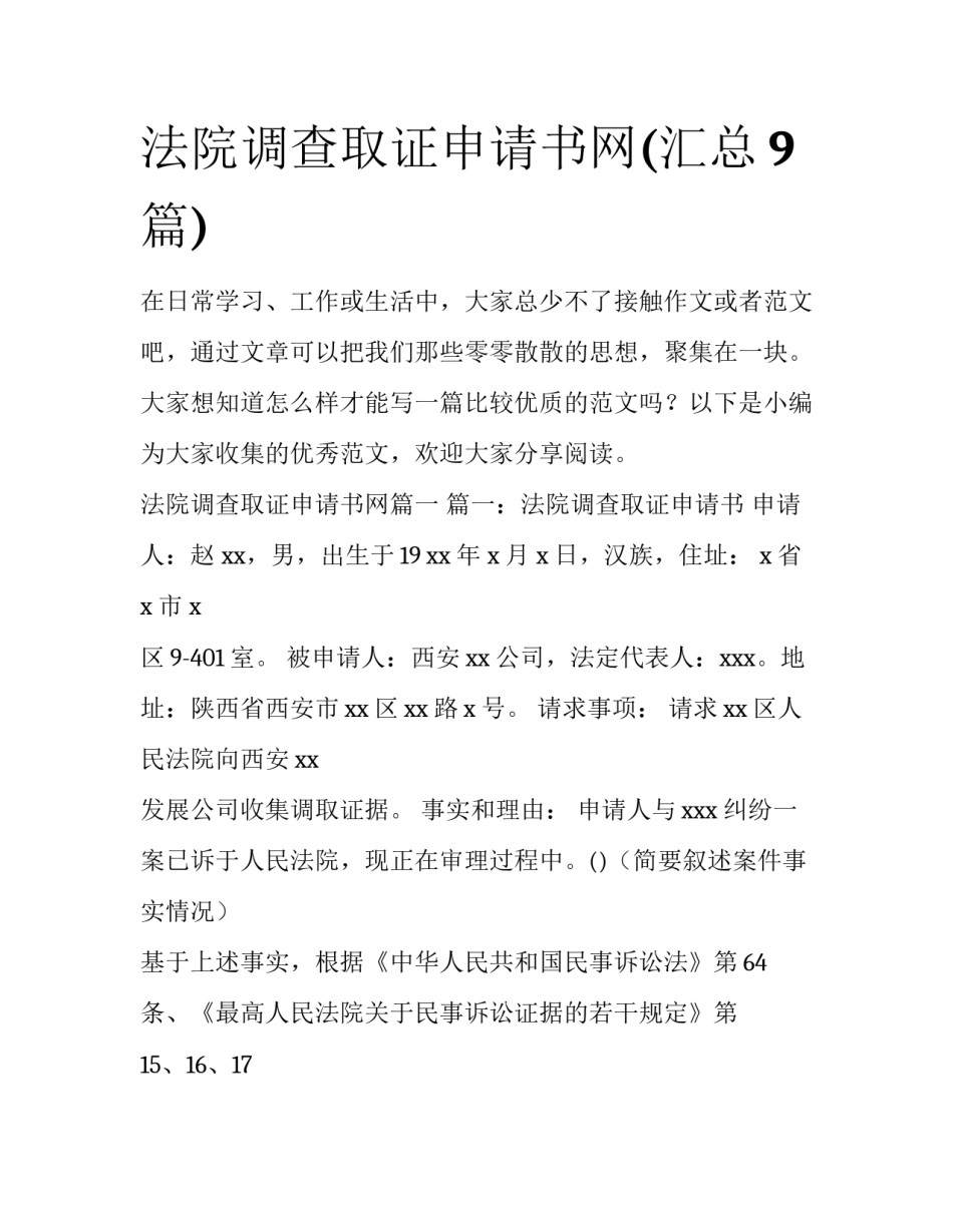 法院调查取证申请书网(汇总9篇)_第1页