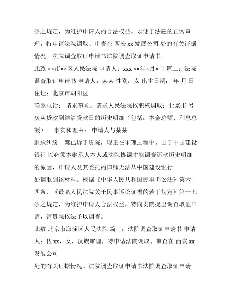 法院调查取证申请书网(汇总9篇)_第2页