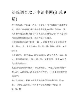 法院调查取证申请书网(汇总9篇)