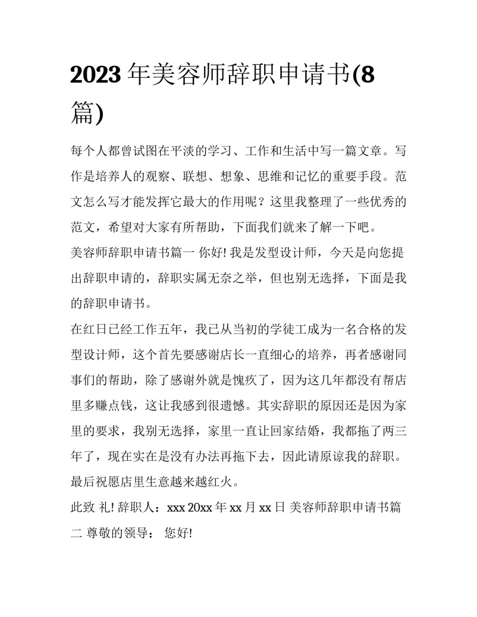 2023年美容师辞职申请书(8篇)_第1页