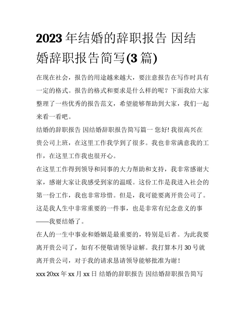 2023年结婚的辞职报告 因结婚辞职报告简写(3篇)_第1页