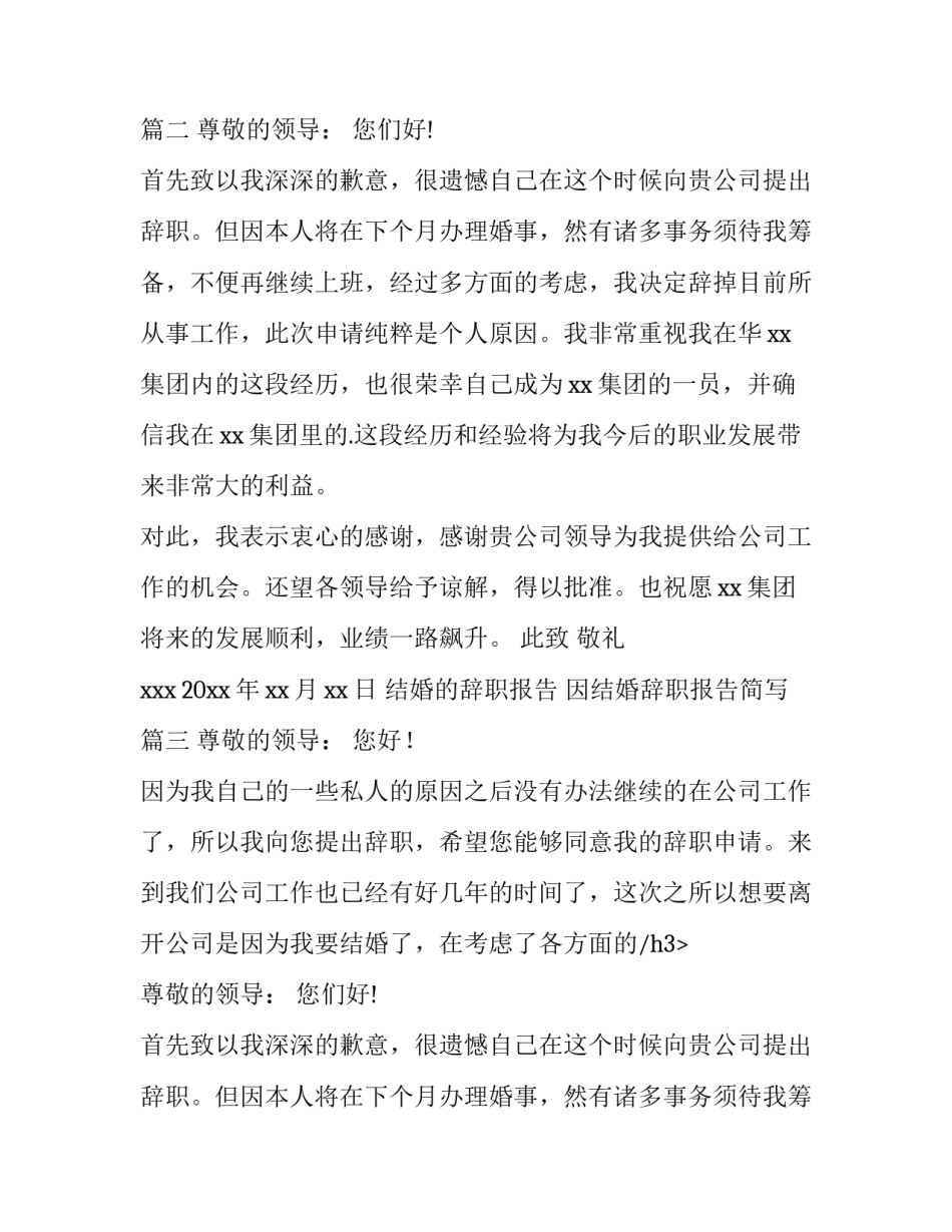 2023年结婚的辞职报告 因结婚辞职报告简写(3篇)_第2页