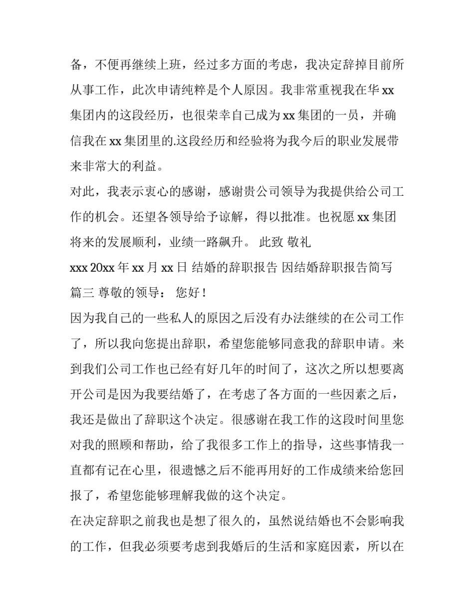 2023年结婚的辞职报告 因结婚辞职报告简写(3篇)_第3页