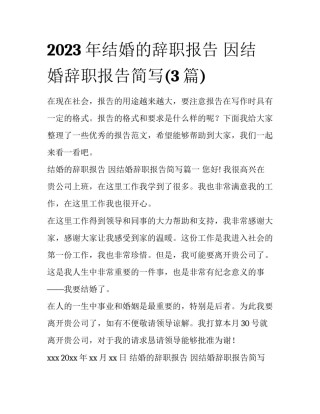 2023年结婚的辞职报告 因结婚辞职报告简写(3篇)