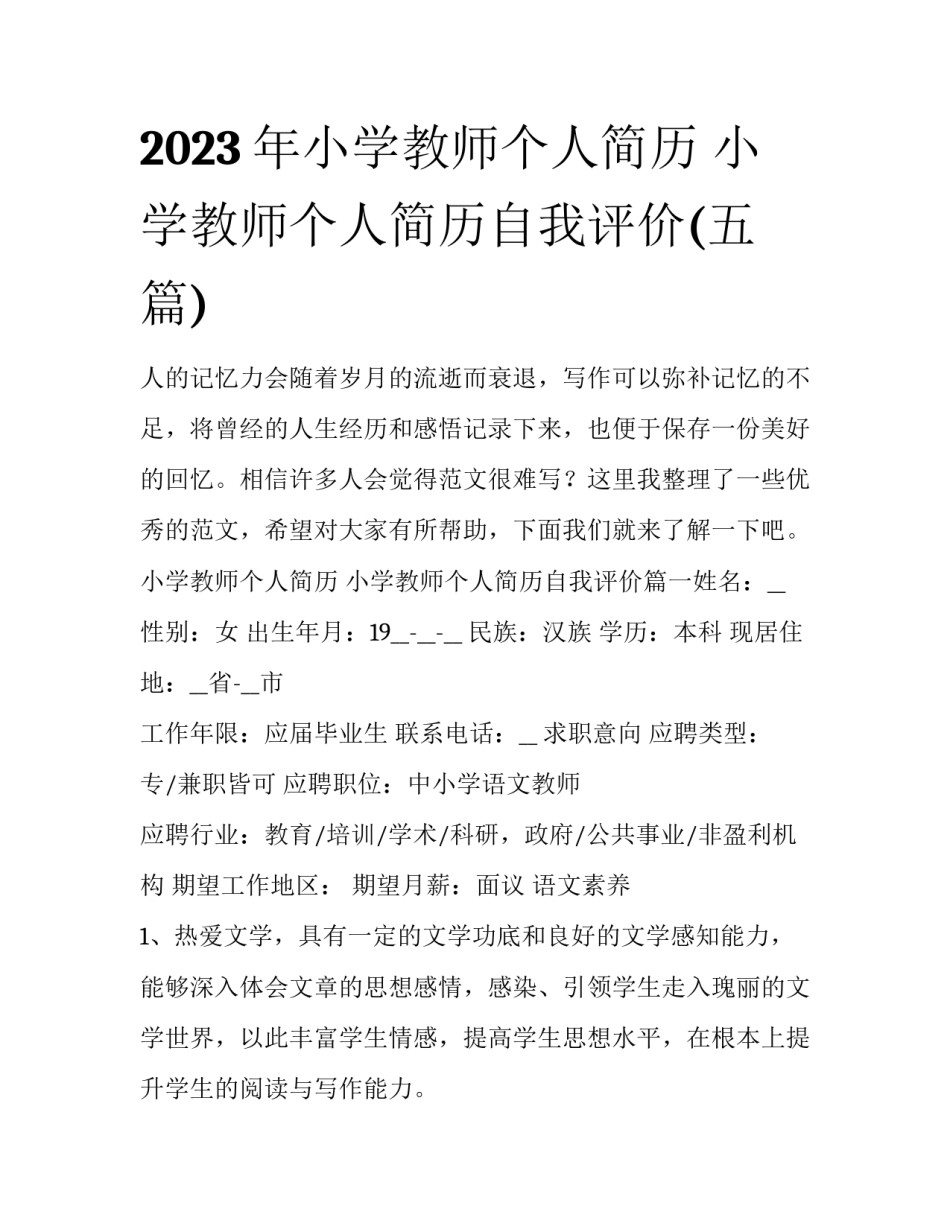 2023年小学教师个人简历 小学教师个人简历自我评价(五篇)_第1页