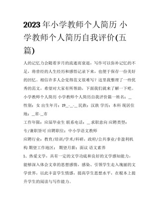 2023年小学教师个人简历 小学教师个人简历自我评价(五篇)