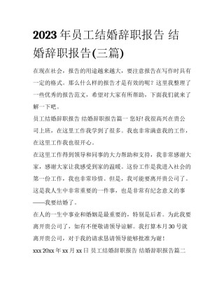 2023年员工结婚辞职报告 结婚辞职报告(三篇)