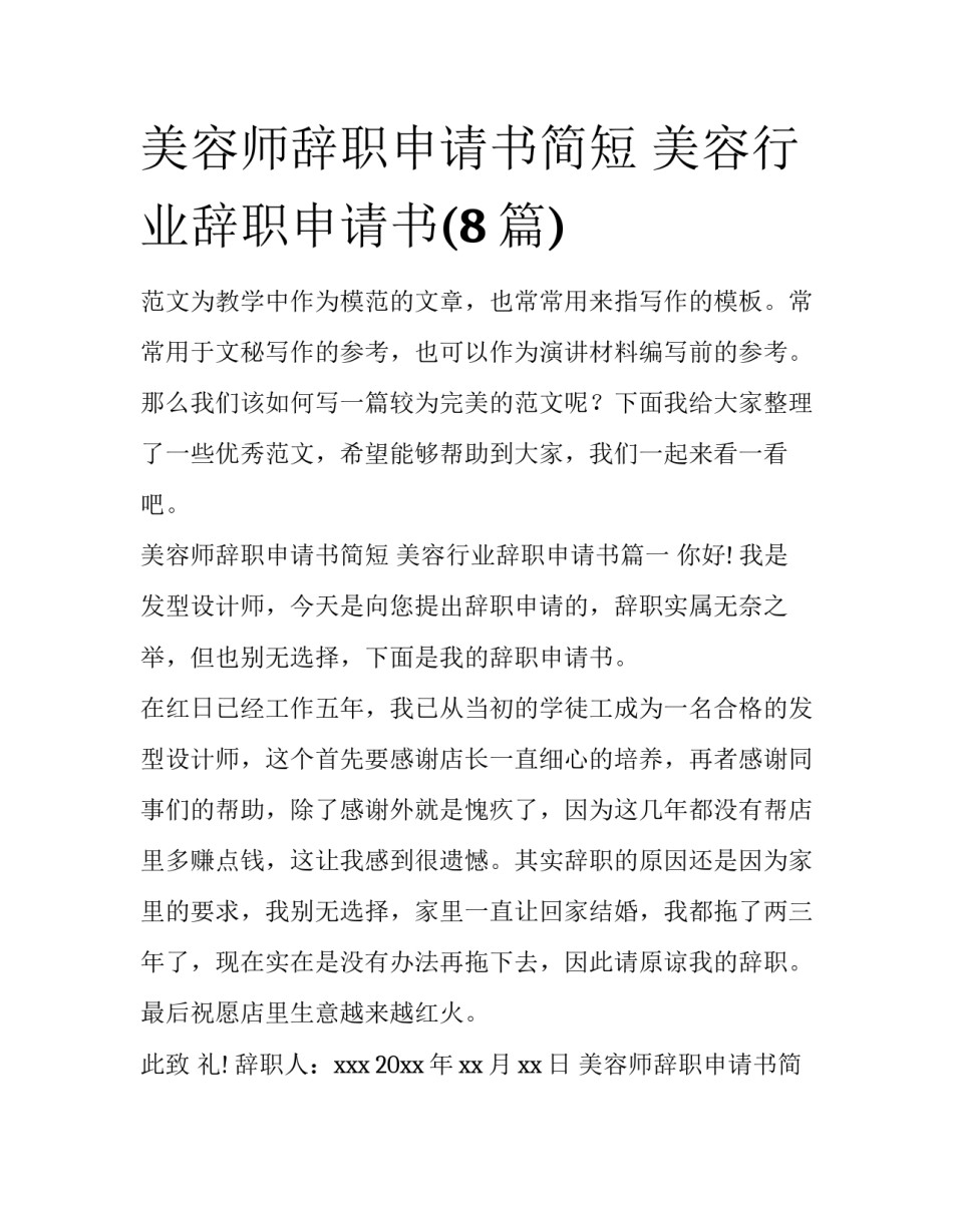 美容师辞职申请书简短 美容行业辞职申请书(8篇)_第1页