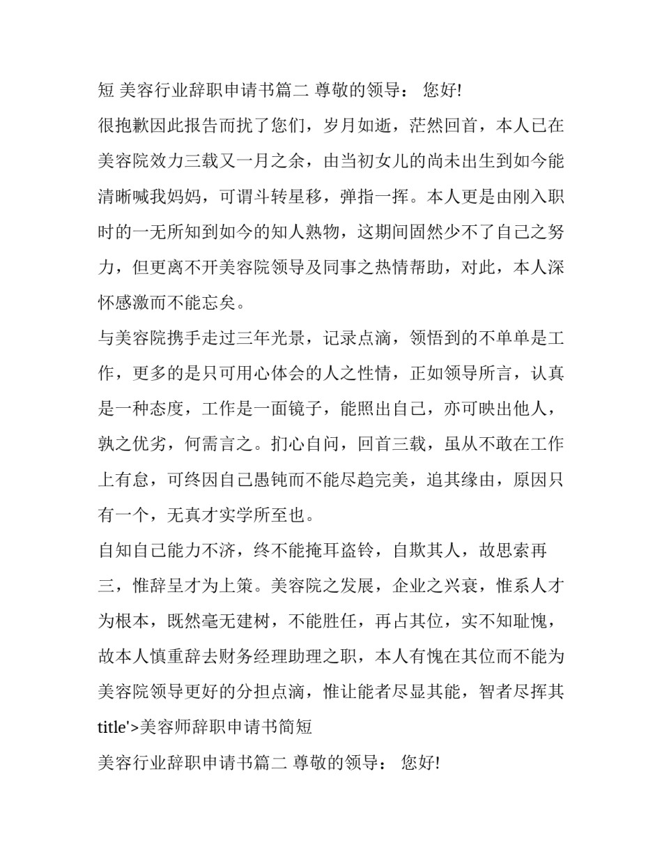 美容师辞职申请书简短 美容行业辞职申请书(8篇)_第2页