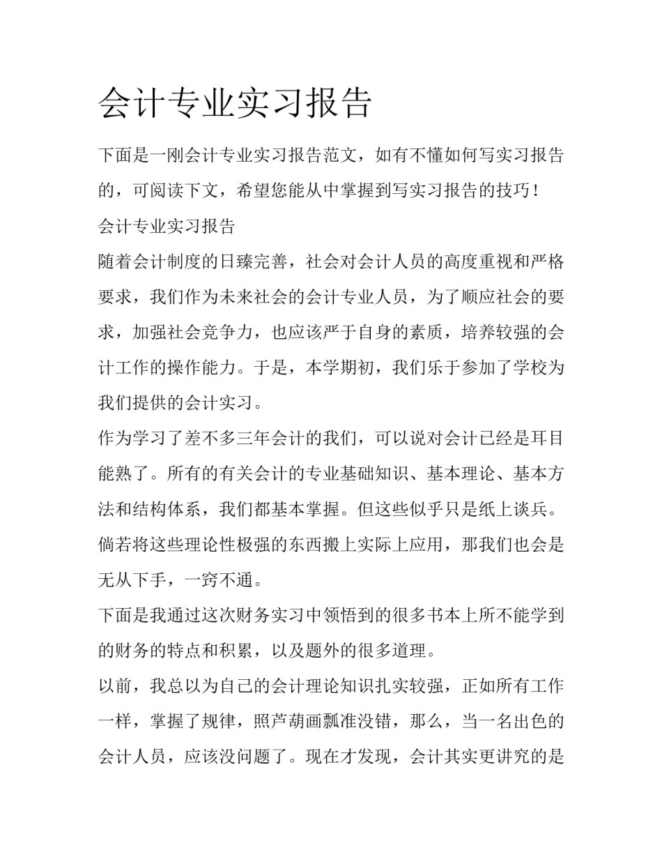 会计专业实习报告_第1页
