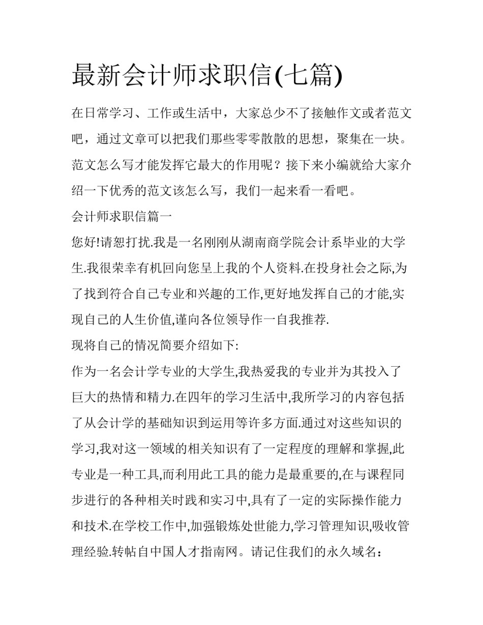 最新会计师求职信(七篇)_第1页