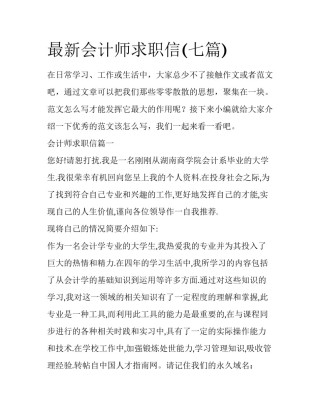 最新会计师求职信(七篇)