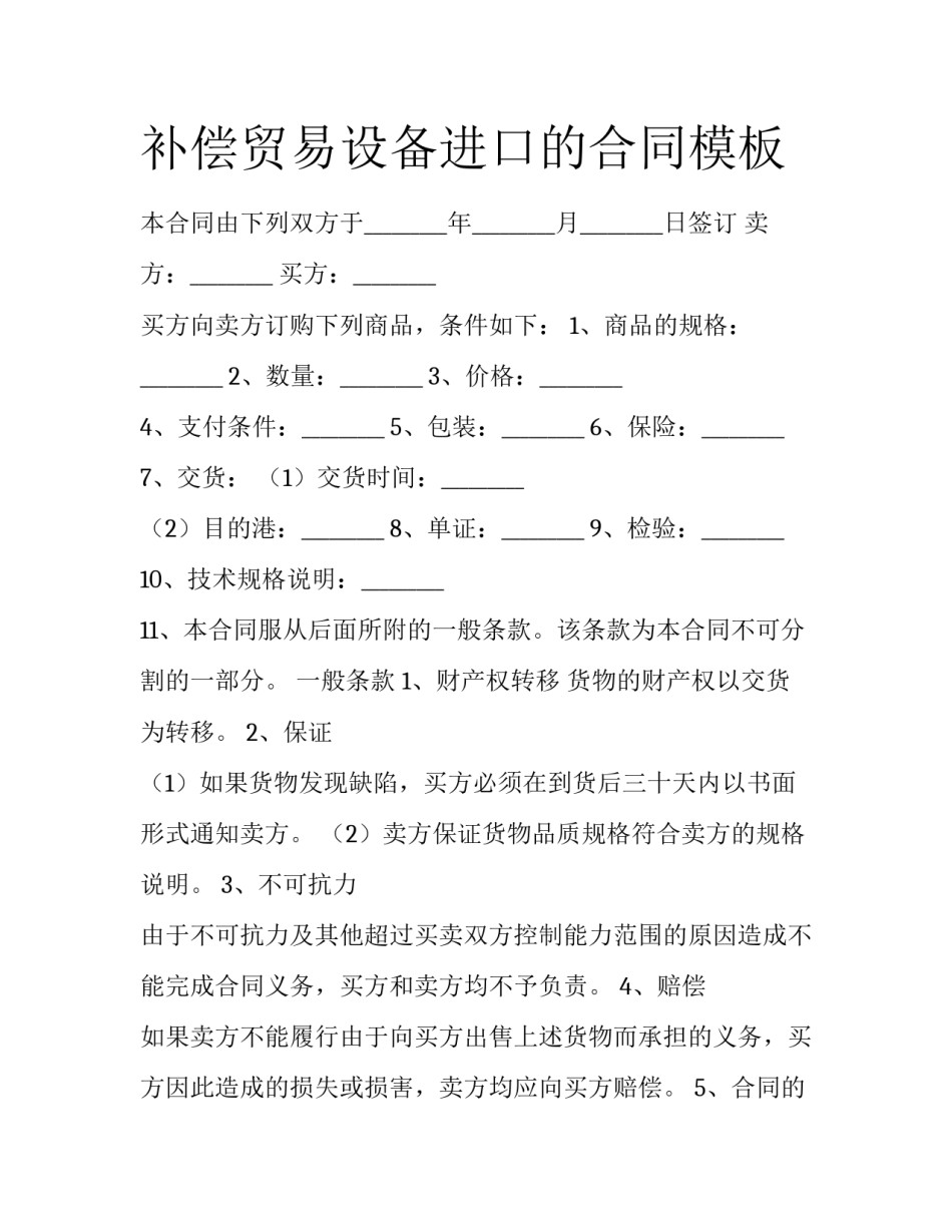 补偿贸易设备进口的合同模板_第1页