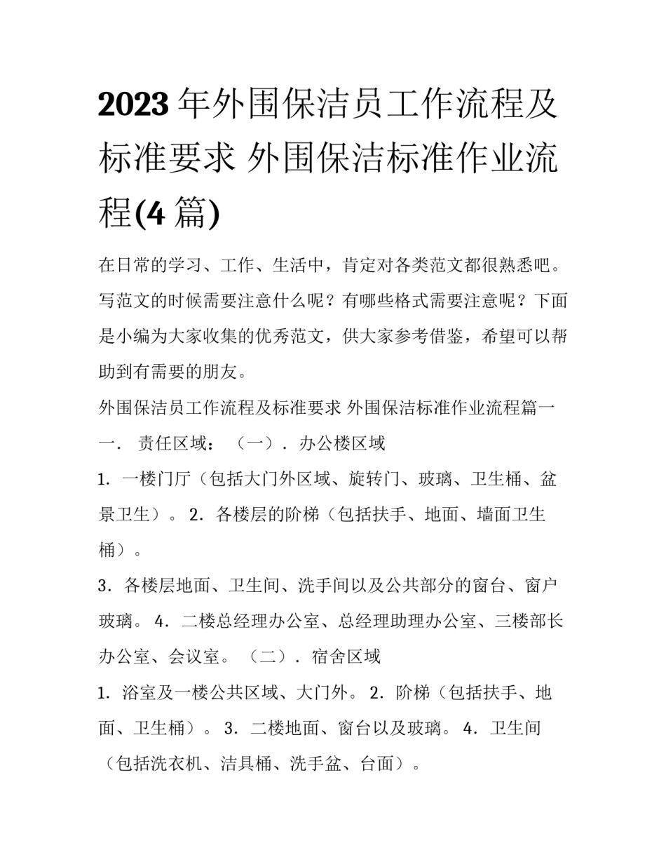 2023年外围保洁员工作流程及标准要求 外围保洁标准作业流程(4篇)_第1页