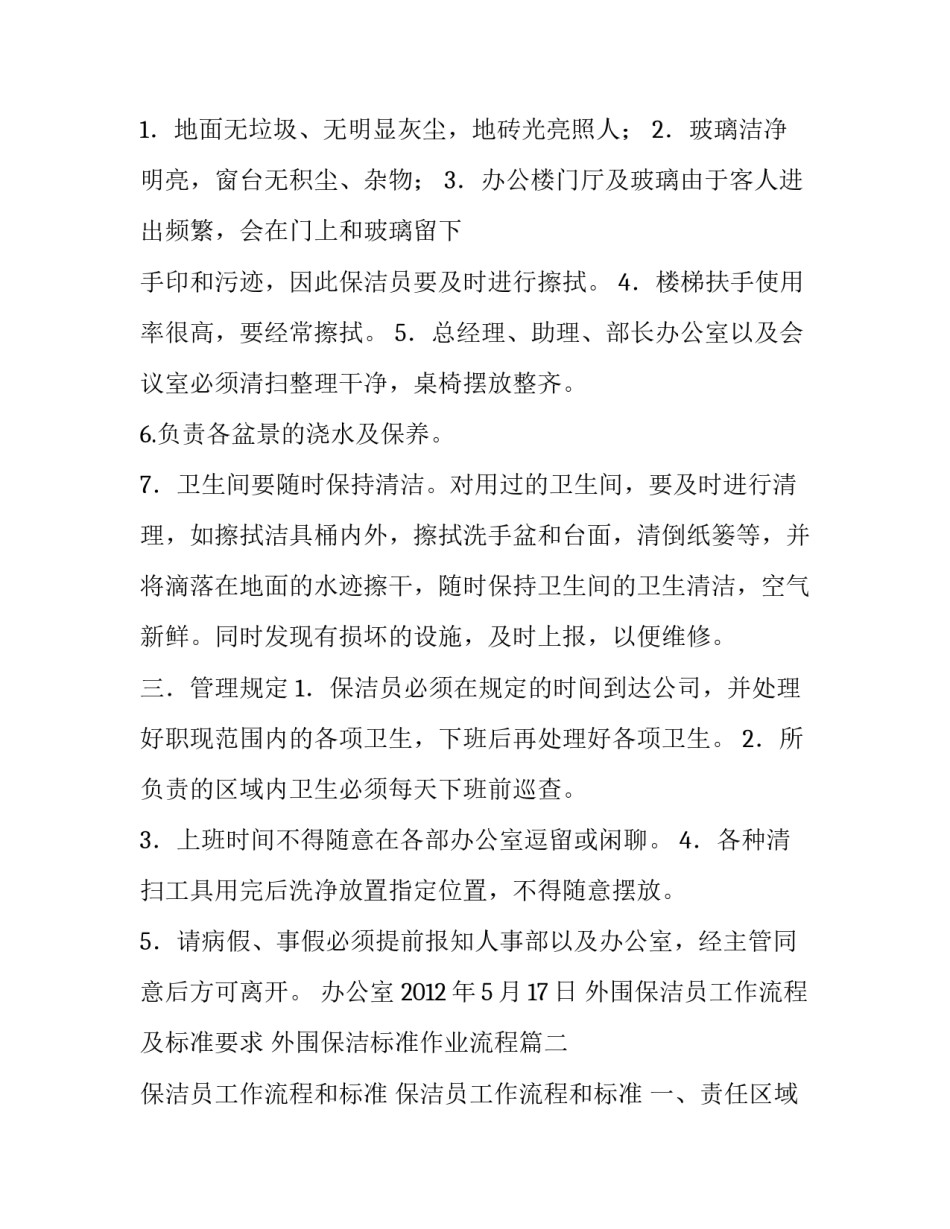 2023年外围保洁员工作流程及标准要求 外围保洁标准作业流程(4篇)_第3页