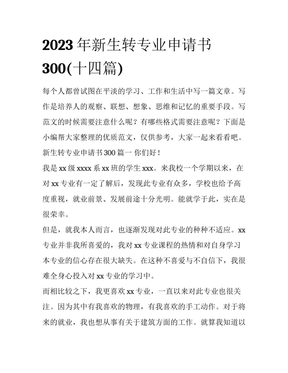 2023年新生转专业申请书300(十四篇)_第1页